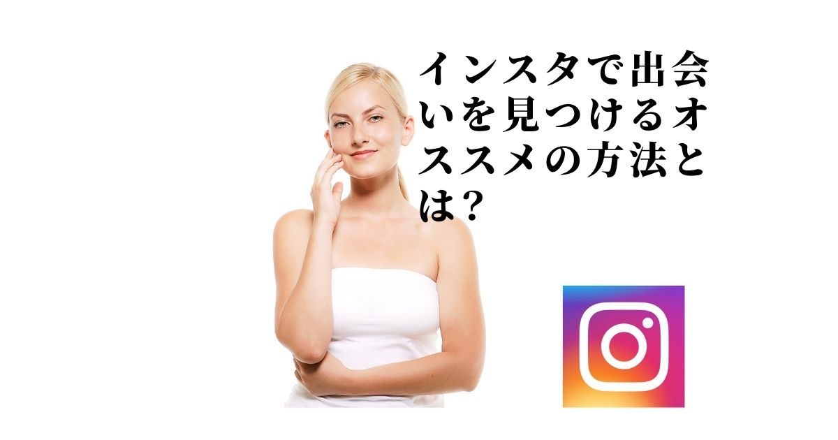 インスタで出会いを見つけるオススメの方法とは Dmから付き合う流れまでを解説 Yasuの人妻攻略記