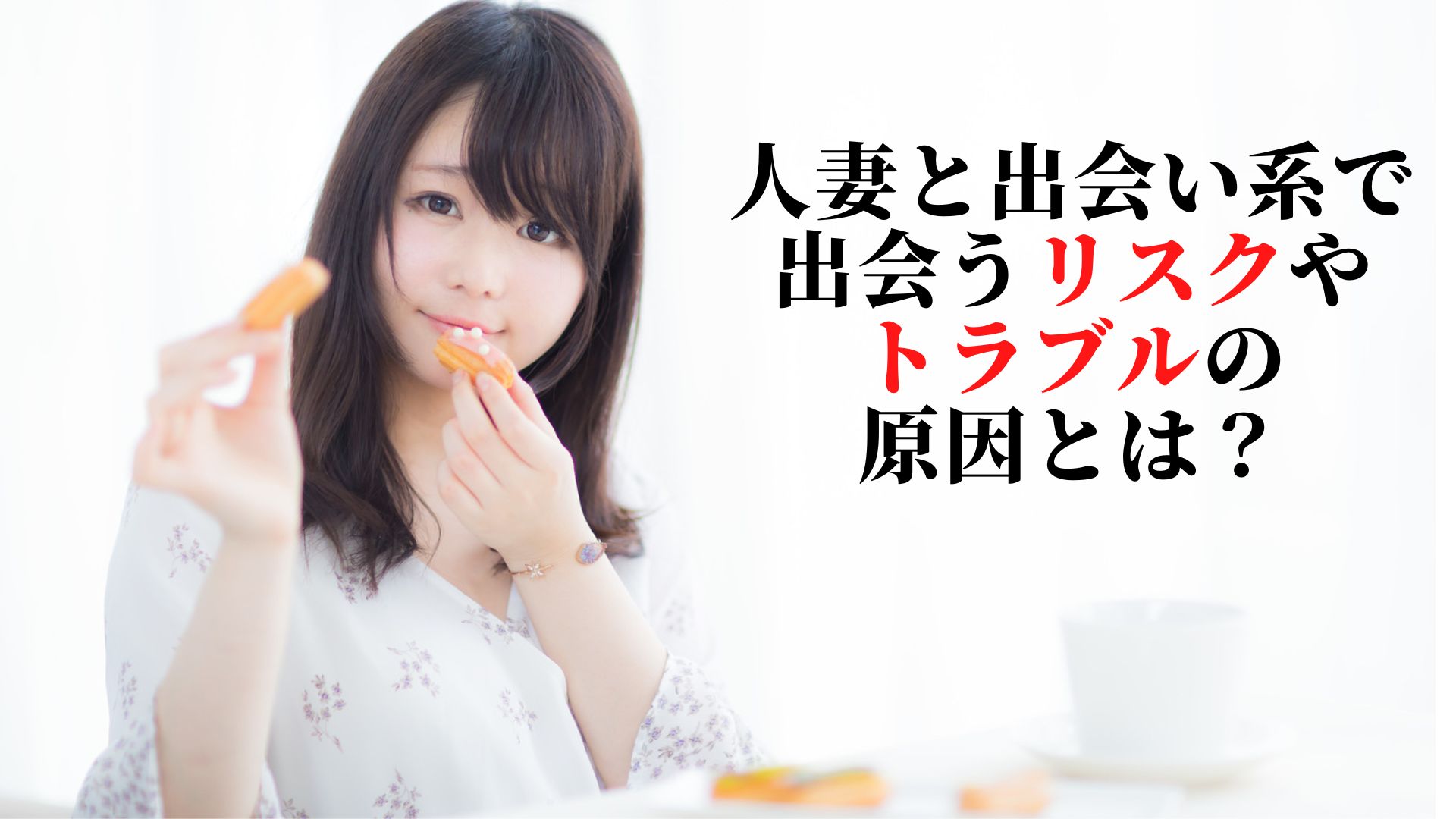 出会い系人妻 人妻と出会い系で出会うリスクやトラブルの原因とは？ | yasuの人妻攻略記